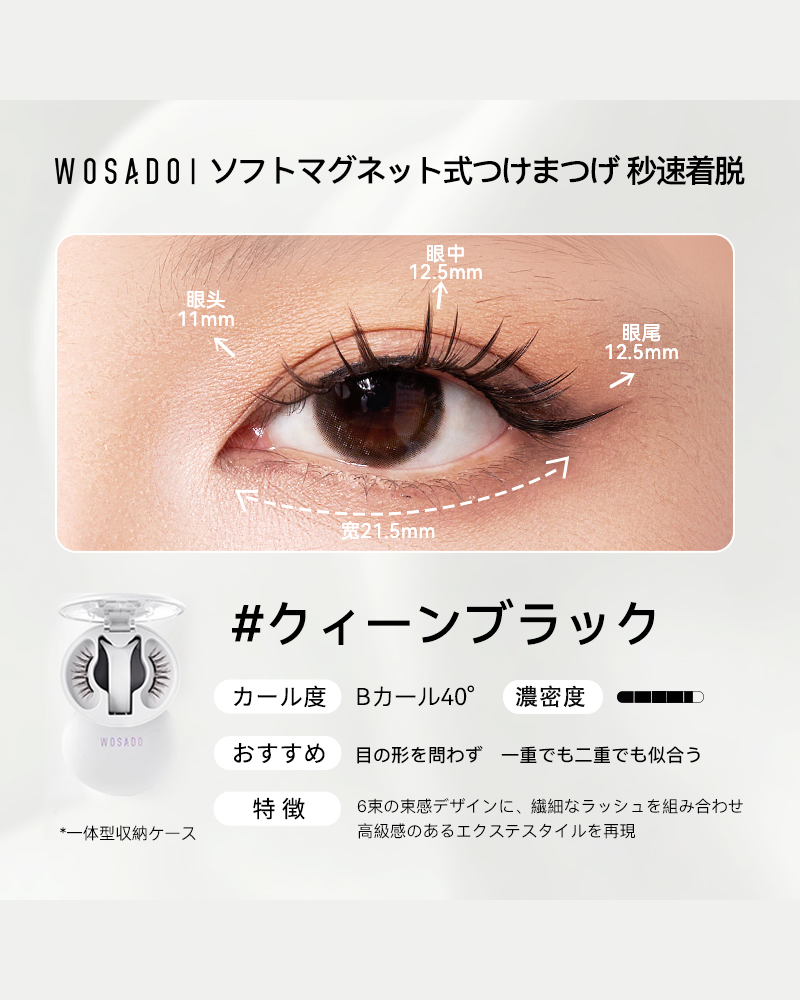 WOSADO ソフトマグネット式つけまつげ クィーンブラック
