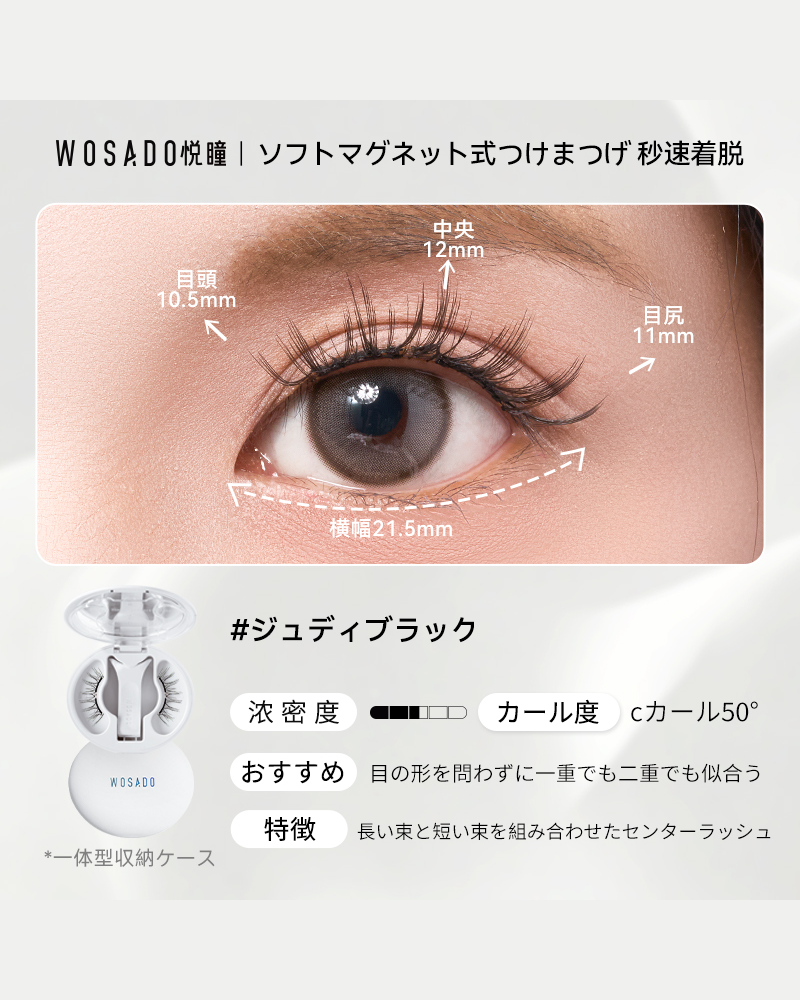 WOSADO ソフトマグネット式つけまつげ ジュディブラック