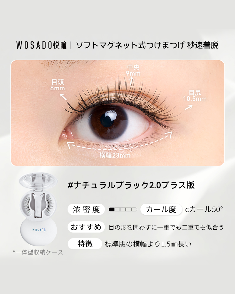 WOSADO ソフトマグネット式つけまつげ NO.1+ナチュラルブラック2.0 プラス版