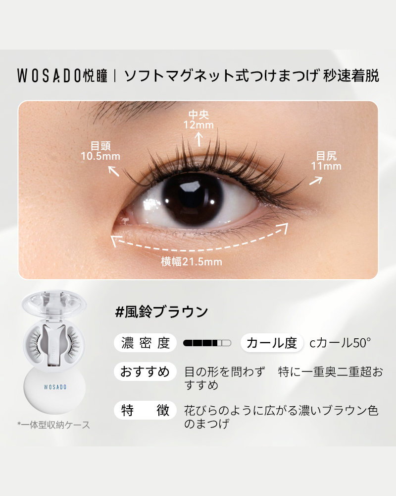 WOSADO ソフトマグネット式つけまつげ 風鈴ブラウン