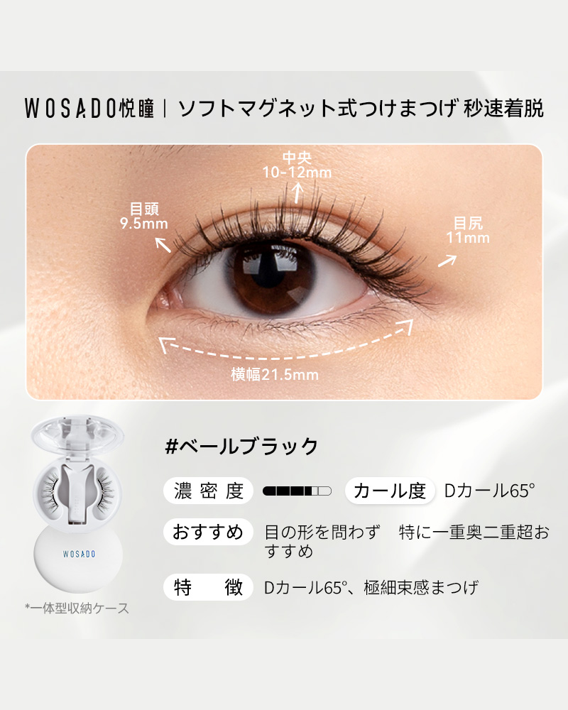 WOSADO ソフトマグネット式つけまつげ NO.31ベールブラック