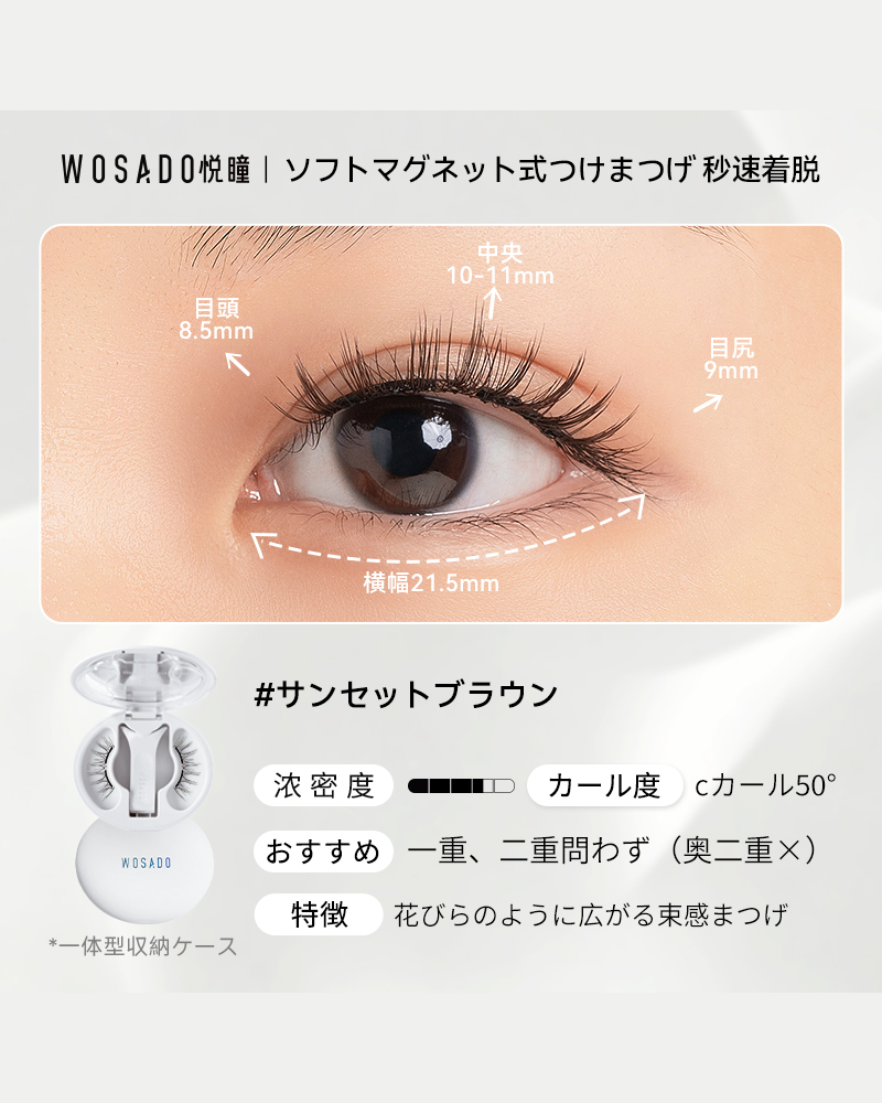 WOSADO ソフトマグネット式つけまつげ NO.4サンセットブラウン2.0