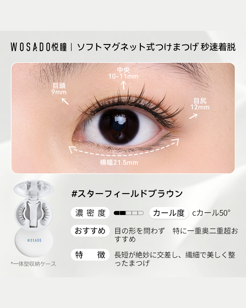 WOSADO ソフトマグネット式つけまつげ NO.8スターフィールドブラウン