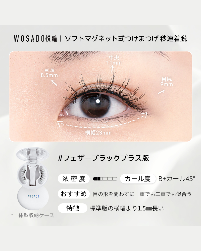 WOSADO ソフトマグネット式つけまつげ NO.9+フェザーブラック プラス版