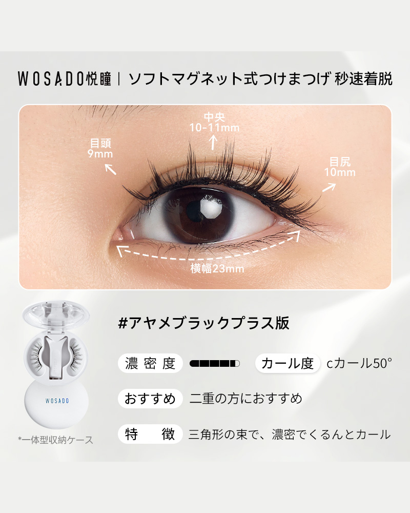 WOSADO ソフトマグネット式つけまつげ NO.12+アヤメブラック プラス版