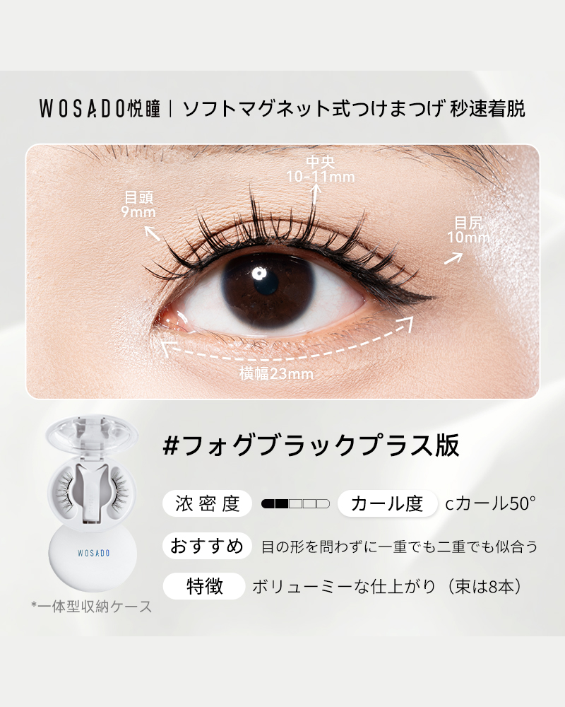 WOSADO ソフトマグネット式つけまつげ NO.14+フォグブラック プラス版