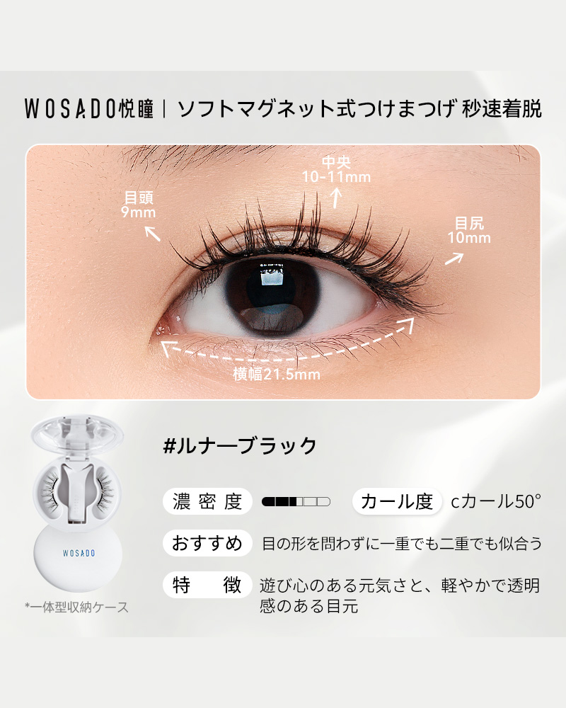 WOSADO ソフトマグネット式つけまつげ NO.16ルナ―ブラック
