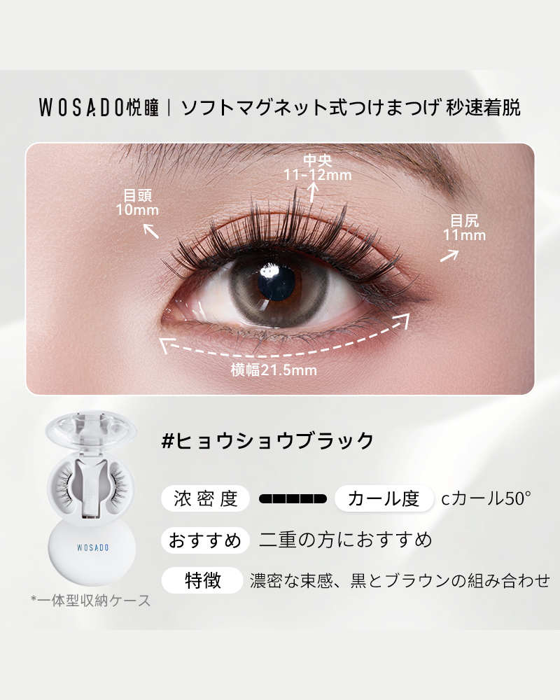 WOSADO ソフトマグネット式つけまつげ NO.17ヒョウショウブラック