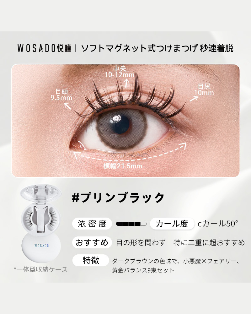 WOSADO ソフトマグネット式つけまつげ NO.20プリンブラック
