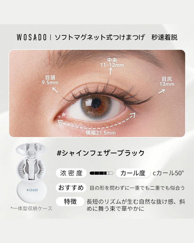 WOSADO ソフトマグネット式つけまつげ NO.24シャインフェザーブラック