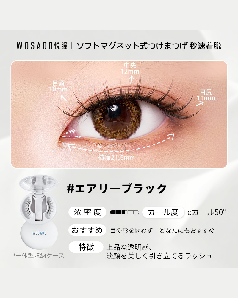WOSADO ソフトマグネット式つけまつげ エアリーブラック