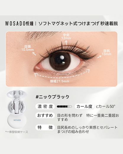 WOSADO ソフトマグネット式つけまつげ ニックブラック