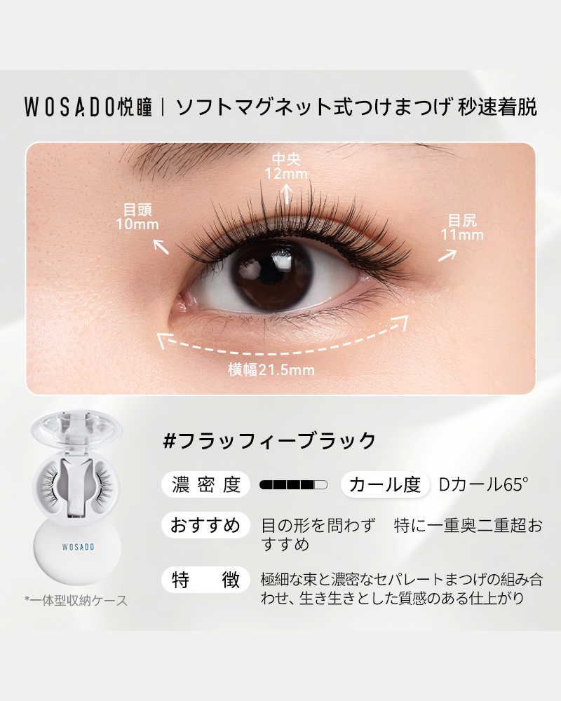 WOSADO ソフトマグネット式つけまつげ フラッフィ－ブラック