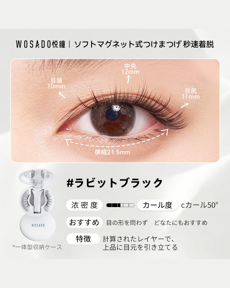 WOSADO ソフトマグネット式つけまつげ ラビットブラック