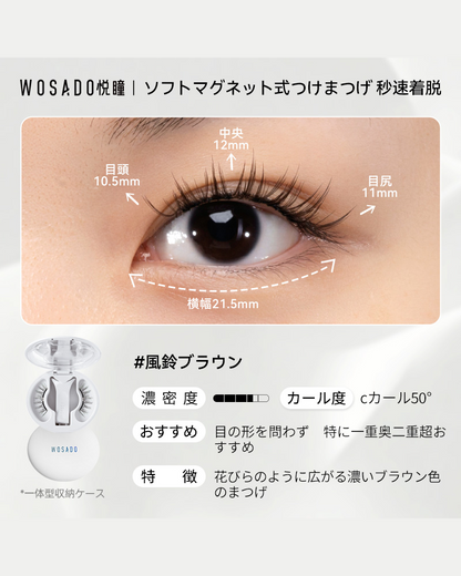 WOSADO ソフトマグネット式つけまつげ 風鈴ブラウン