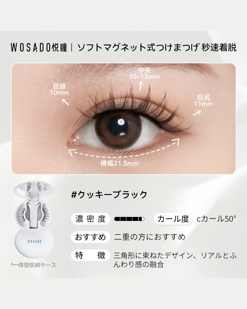 WOSADO ソフトマグネット式つけまつげ NO.30クッキーブラック - WOSADO
