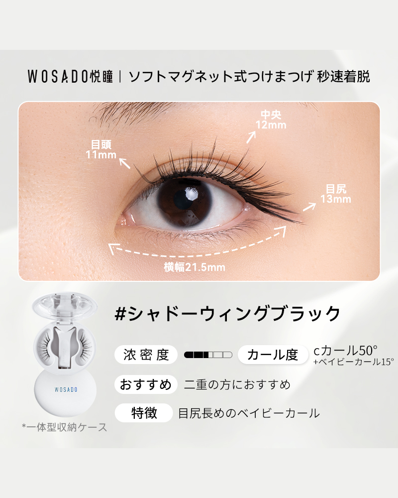 WOSADO ソフトマグネット式つけまつげ NO.35シャドーウィングブラック