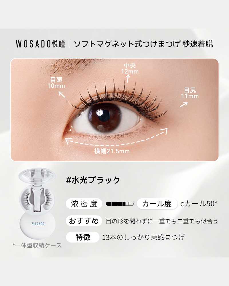 WOSADO ソフトマグネット式つけまつげ NO.37水光ブラック