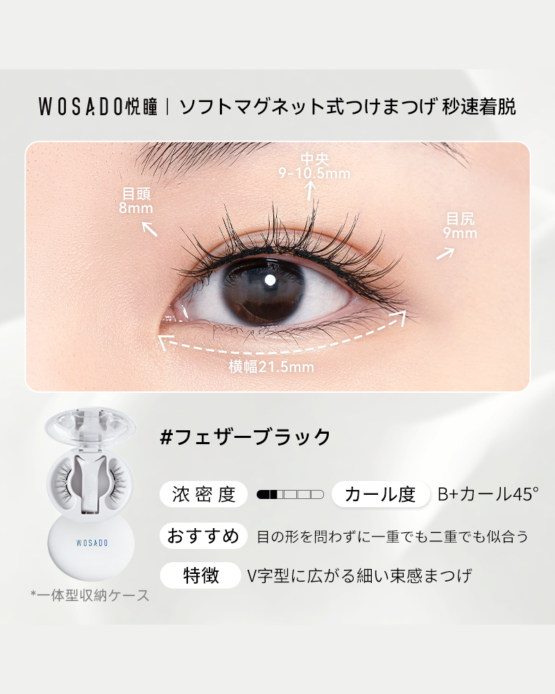 WOSADO ソフトマグネット式つけまつげ NO.9フェザーブラック