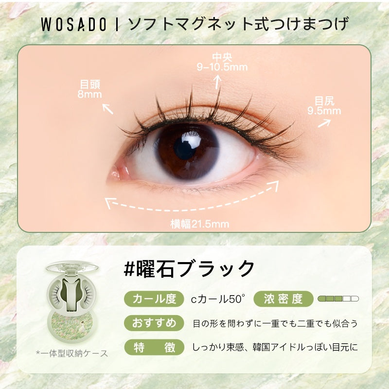 WOSADO ソフトマグネット式つけまつげ モネ風コレクション限定デザイン No.11曜石ブラック