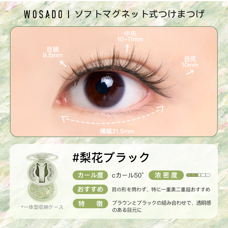 WOSADO ソフトマグネット式つけまつげ モネ風コレクション限定デザイン NO.32梨花ブラック