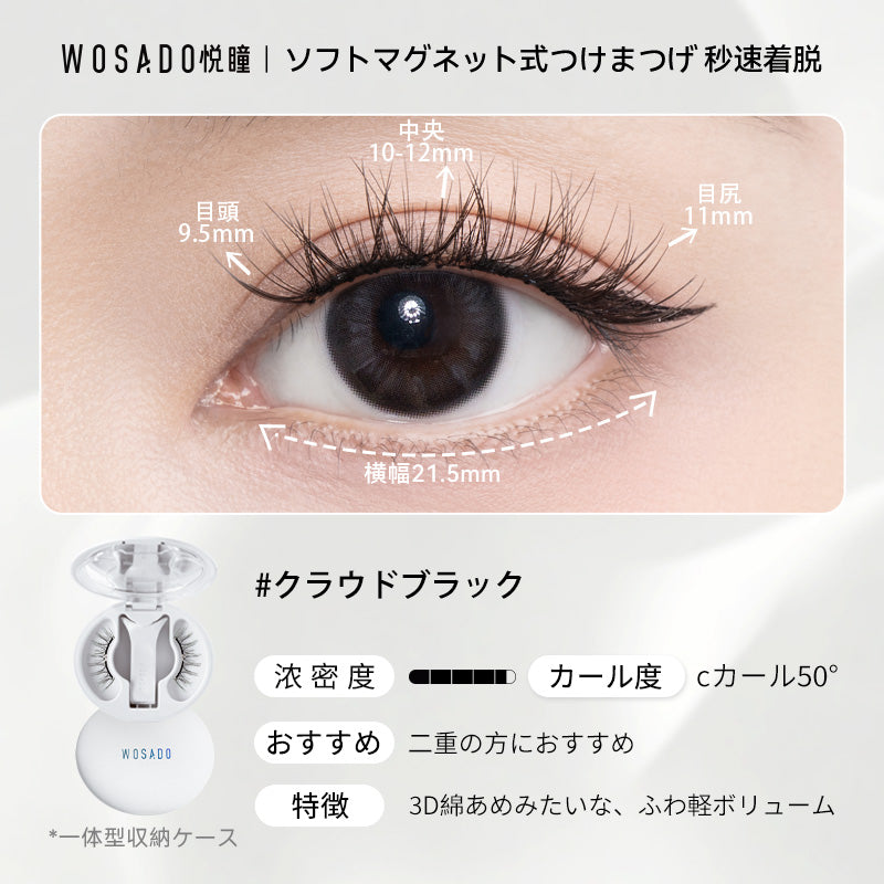 WOSADO ソフトマグネット式つけまつげ NO.38クラウドブラック