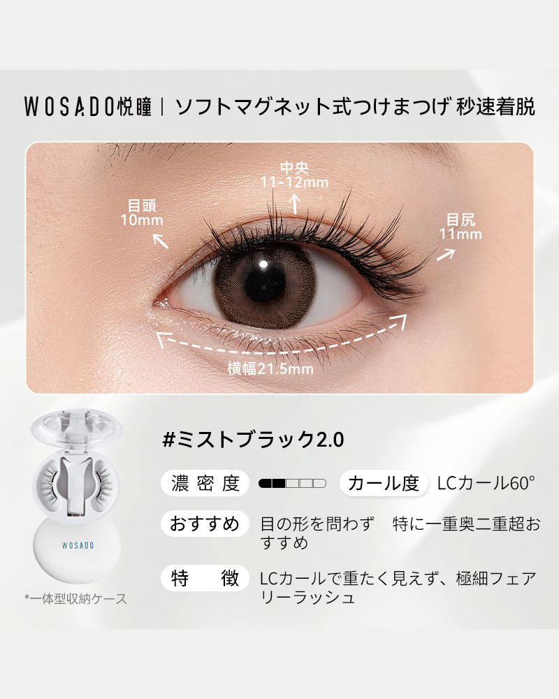 WOSADO ソフトマグネット式つけまつげ ミストブラック2.0