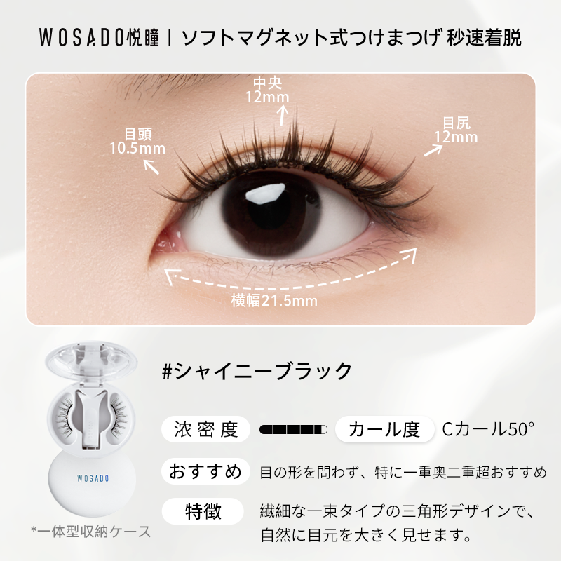 WOSADO ソフトマグネット式つけまつげ シャイニーブラック