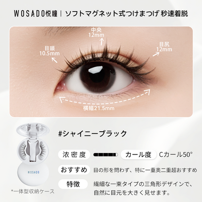 WOSADO ソフトマグネット式つけまつげ シャイニーブラック